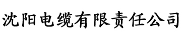 番茄成人app官网电缆厂logo